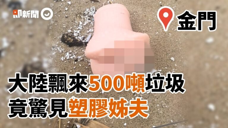 中國大陸500噸垃圾跨海漂來　金門驚見「塑膠姊夫」｜海洋｜海灘｜淨灘｜看新聞